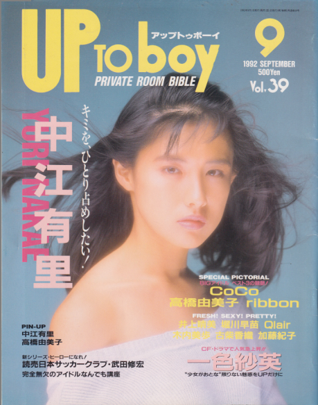  アップトゥボーイ/Up to boy 1992年9月号 (Vol.39) 雑誌