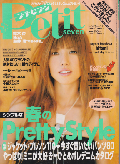 プチセブン/プチseven 2002年3月1日号 (546号(最終号)) [雑誌 