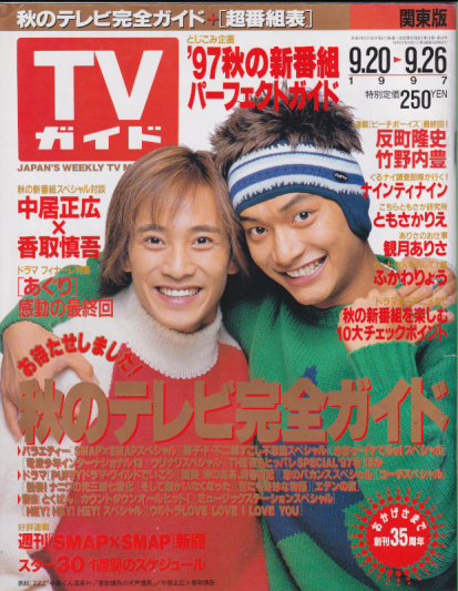 TVガイド 1997年9月26日号 (1834号) [雑誌] | カルチャーステーション