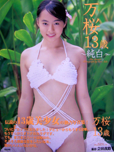 小林万桜 万桜13歳 純白 写真集