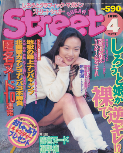  ストリート・シュガー/Street Sugar 1998年4月号 (通巻174号) 雑誌