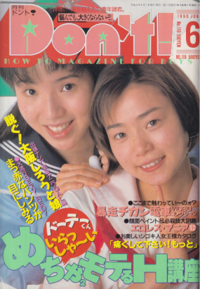  ドント/Don’t! 1996年6月号 雑誌