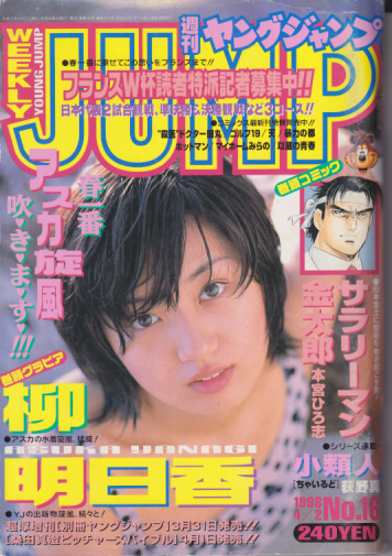  週刊ヤングジャンプ 1998年4月2日号 (No.16) 雑誌