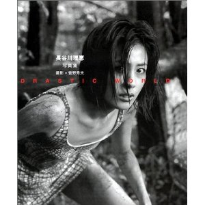 長谷川理恵 DRASTIC WORLD 写真集