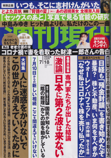  週刊現代 2020年7月18日号 (No.3027) 雑誌