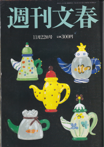  週刊文春 2001年11月22日号 (43巻 44号 通巻2153号) 雑誌