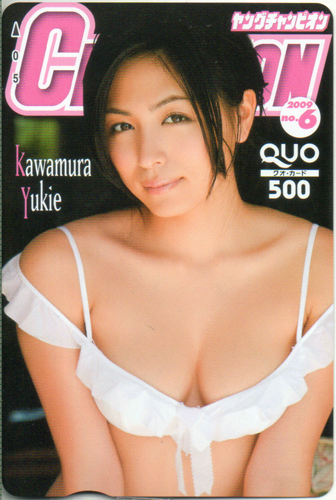 川村ゆきえ ヤングチャンピオン 2009年3月10日号 (No.6) クオカード