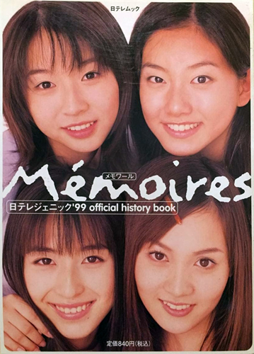 酒井若菜, 大村彩子, ほか 日本テレビ Memoires -メモワール- 日テレジェニック’99 official history book 写真集