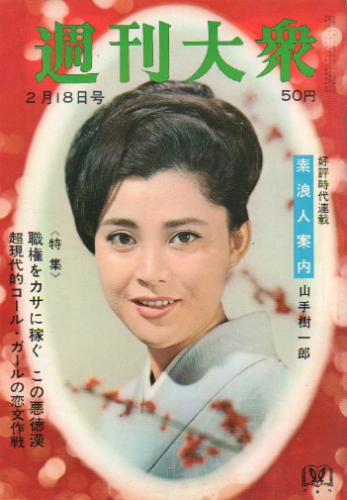  週刊大衆 1965年2月18日号 (8巻 6号 通巻356号) 雑誌