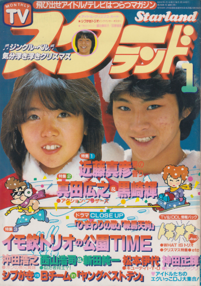  TVスターランド 1982年1月号 雑誌