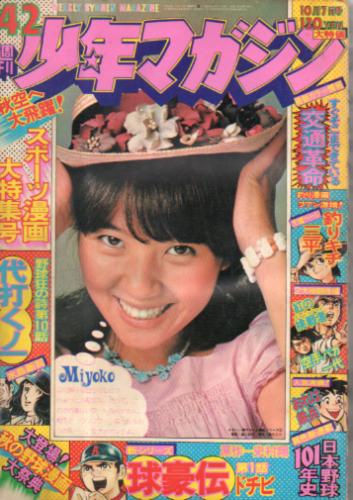  週刊少年マガジン 1973年10月7日号 (No.42) 雑誌