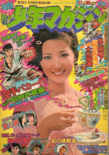  週刊少年マガジン 1973年11月18日号 (No.48) 雑誌