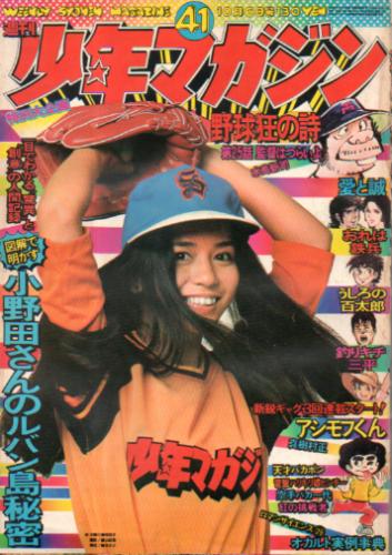  週刊少年マガジン 1974年10月6日号 (No.41) 雑誌