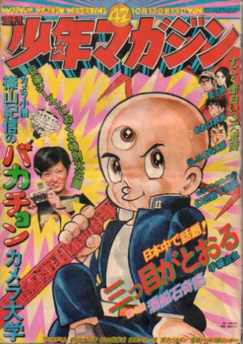 週刊少年マガジン 1974年10月13日号 (No.42) [雑誌] | カルチャー 