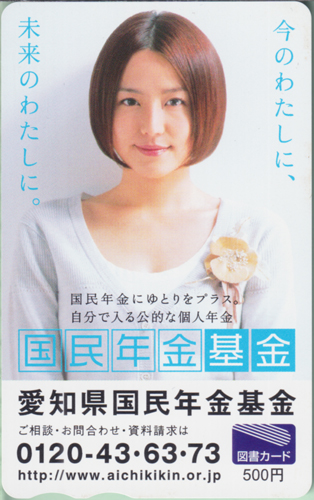 長澤まさみ 愛知県国民年金基金 国民年金基金 図書カード