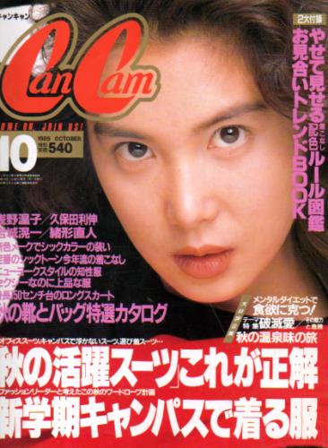  キャンキャン/CanCam 1989年10月号 雑誌