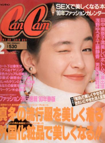  キャンキャン/CanCam 1990年2月号 雑誌