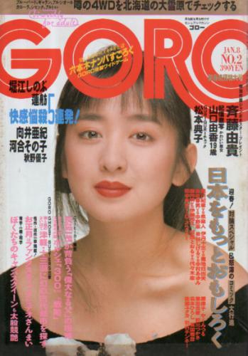  GORO/ゴロー 1988年1月8日号 (15巻 2号 327号) 雑誌