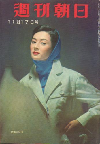  週刊朝日 1957年11月17日号 (第62巻第48号 通巻第1990号) 雑誌