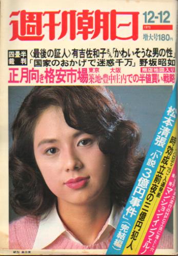  週刊朝日 1975年12月12日号 (80巻 53号 通巻2990号) 雑誌