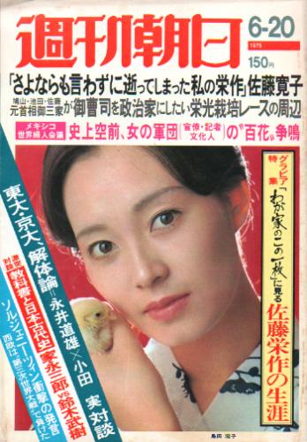  週刊朝日 1975年6月20日号 (80巻 26号 通巻2963号) 雑誌