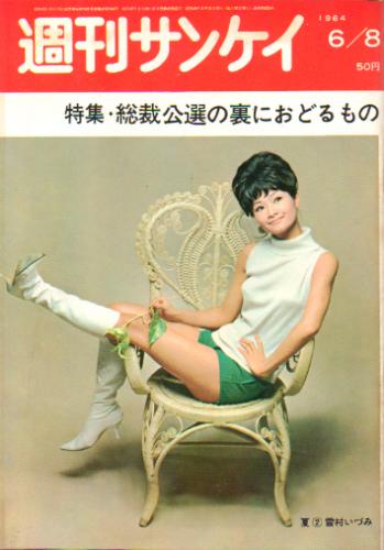  週刊サンケイ 1964年6月8日号 (13巻 24号 通巻675号) 雑誌