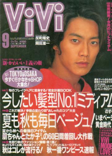  ヴィヴィ/ViVi 1997年9月号 雑誌