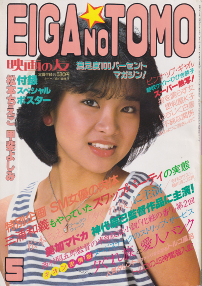  EIGA NO TOMO/映画の友 1984年5月号 (通巻128号) 雑誌