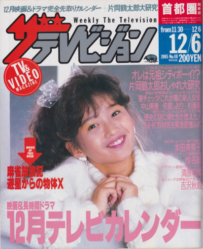  週刊ザテレビジョン 1985年12月6日号 (No.48) 雑誌