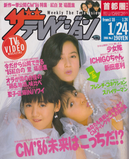  週刊ザテレビジョン 1986年1月24日号 (No.3) 雑誌