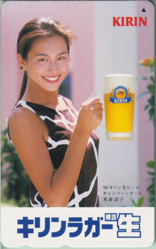 米倉涼子 KIRIN キリンラガー樽詰生 テレカ