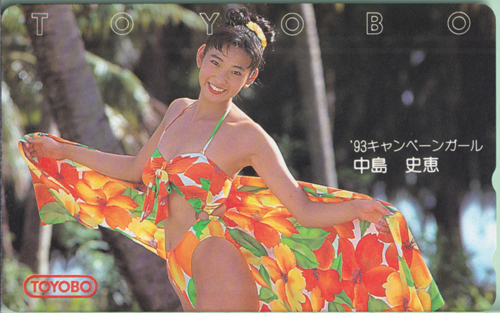 中島史恵 東洋紡 「'93キャンペーンガール」TOYOBO テレカ