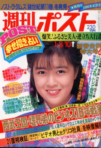  週刊ポスト 1986年1月10日号 (833号) 雑誌