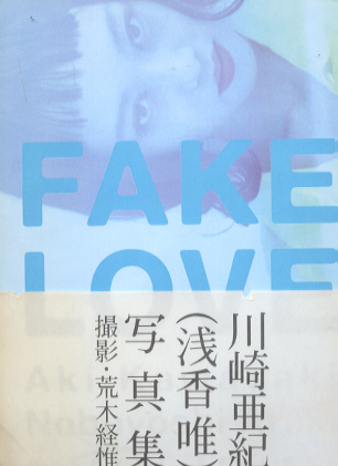 川崎亜紀 FAKE LOVE 写真集