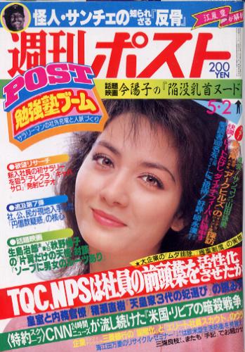  週刊ポスト 1986年5月2日号 (849号) 雑誌