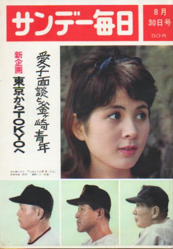  サンデー毎日 1964年8月30日号 (第43巻第38号 通巻第2375号) 雑誌