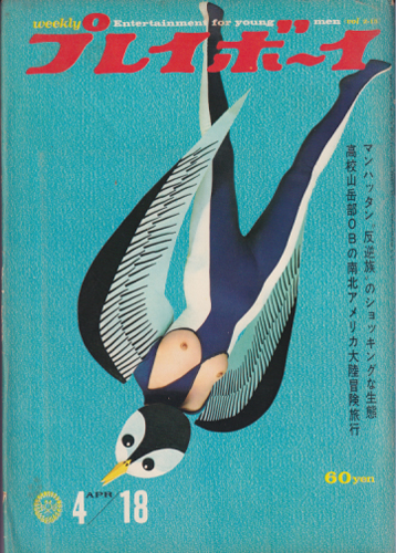  週刊プレイボーイ 1967年4月18日号 (No.15) 雑誌