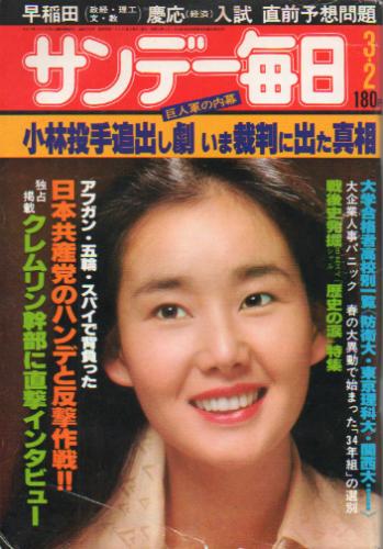  サンデー毎日 1980年3月2日号 (第59巻第9号 通巻第3228号) 雑誌