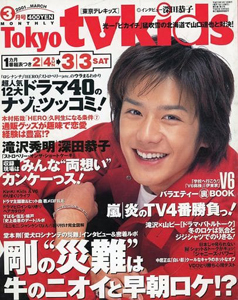  東京テレキッズ/Tokyo tvkids 2001年3月号 (2/4-3/3) 雑誌