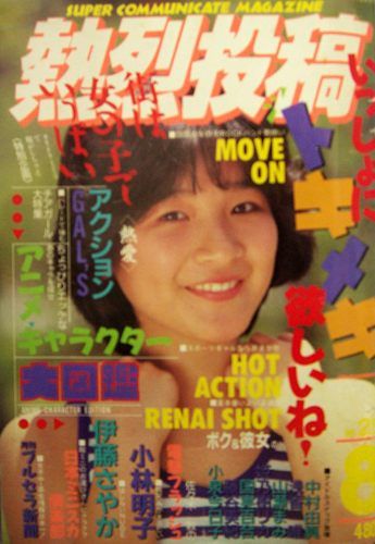 熱烈投稿 創刊号 1985/8 - 本、雑誌