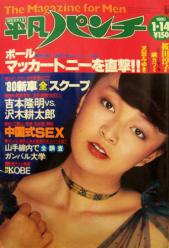  週刊平凡パンチ 1980年1月14日号 (No.793) 雑誌