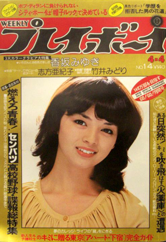  週刊プレイボーイ 1978年4月4日号 (No.14) 雑誌