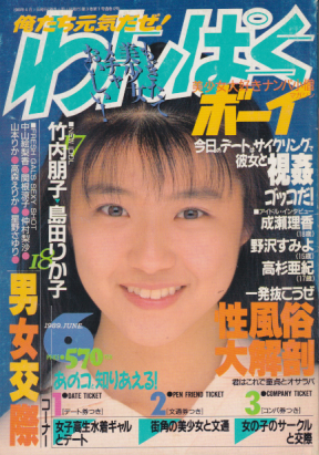 わんぱくボーイ 1989年6月号 (通巻12号) [雑誌] | カルチャーステーション