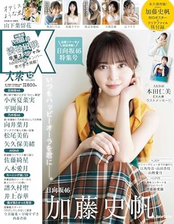  EX大衆 2023年12月号 (通巻228号) 雑誌