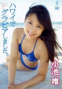 小池唯 ハワイでグラビアしました。 DVD