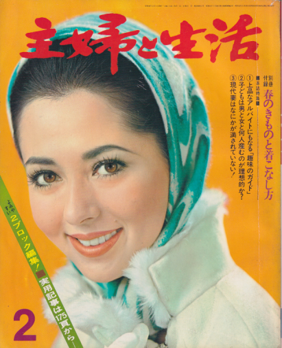  主婦と生活 1967年2月号 (22巻 2号) 雑誌