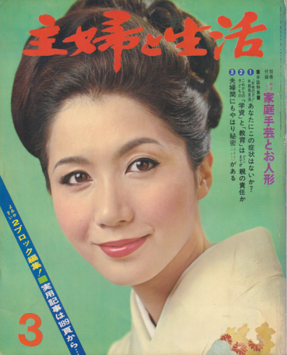  主婦と生活 1967年3月号 (22巻 3号) 雑誌