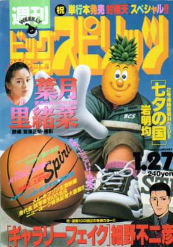  ビッグコミックスピリッツ 1997年1月27日号 (NO.6) 雑誌