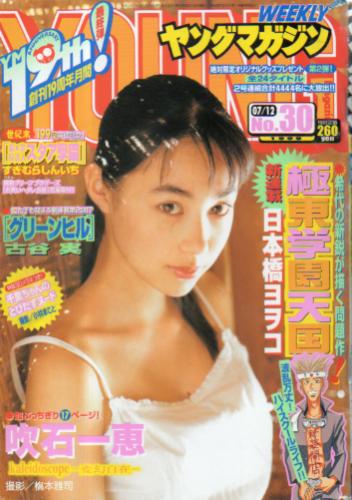  週刊ヤングマガジン 1999年7月12日号 (No.30) 雑誌