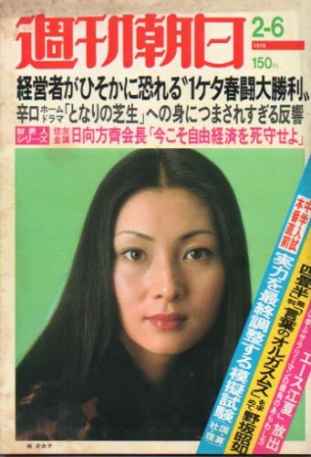  週刊朝日 1976年2月6日号 (81巻 6号 通巻2998号) 雑誌